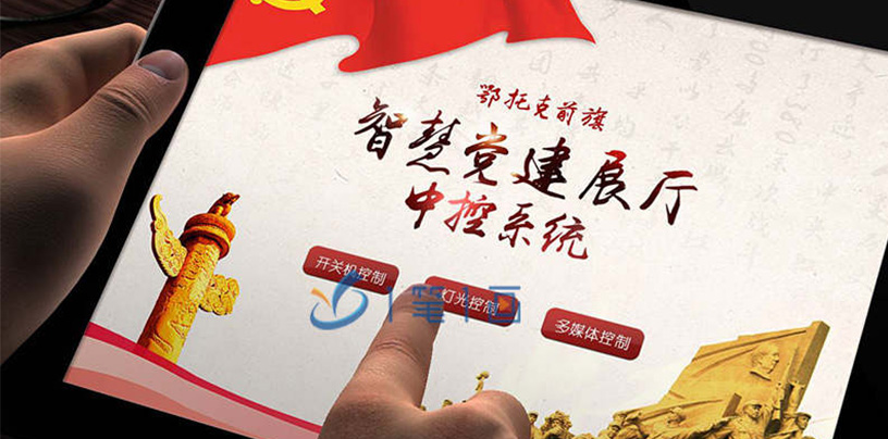 智能多媒體中控系統