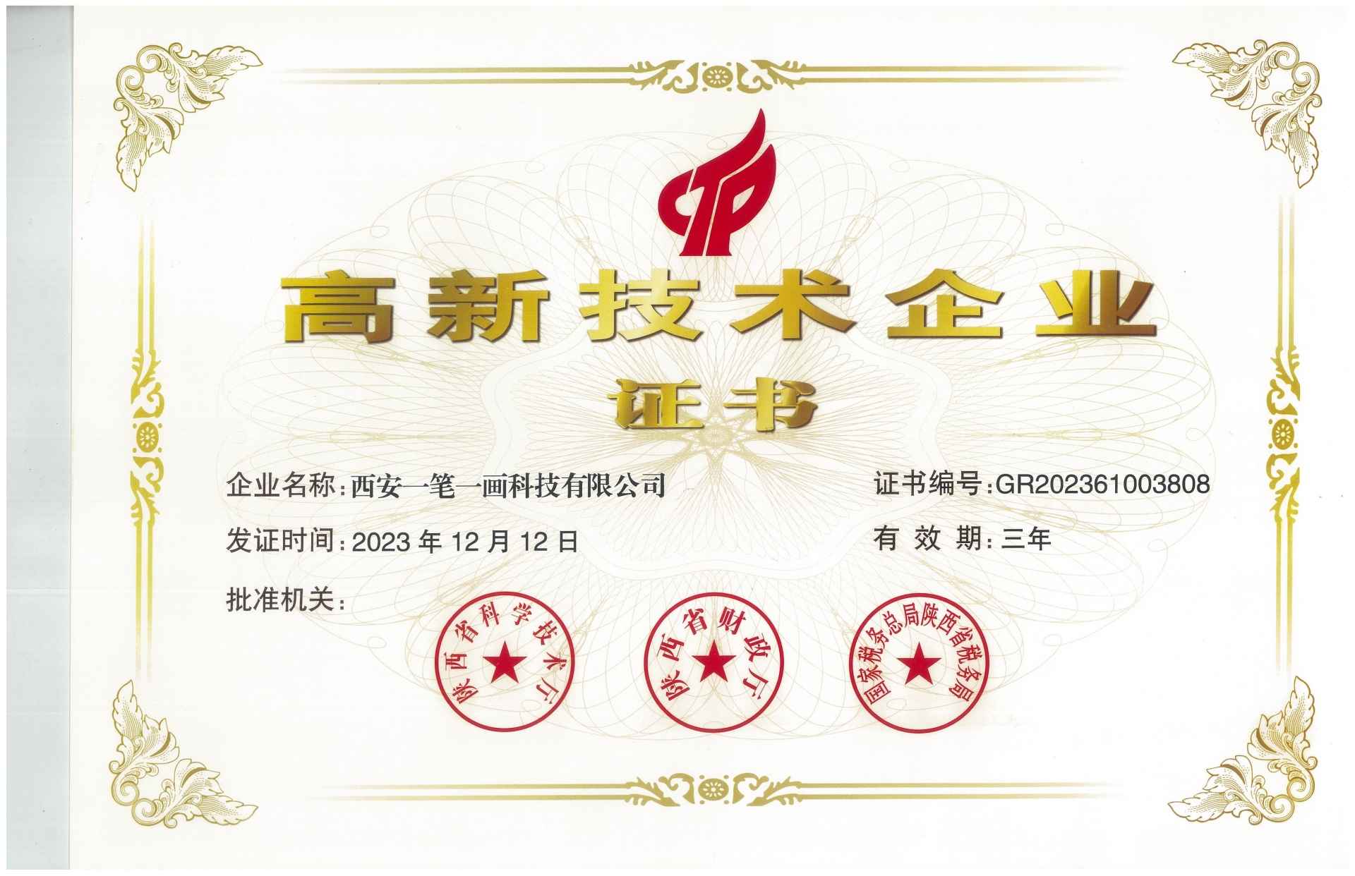 安一筆一畫科技有限公司再次被評為展廳展館高新技術企業